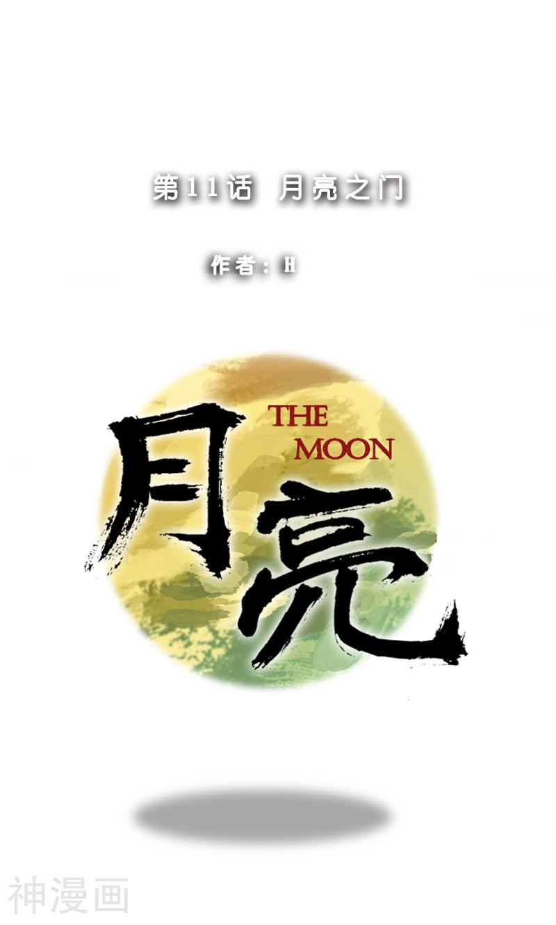 月亮韩漫全集-第11话 月亮之门无删减无遮挡章节图片 